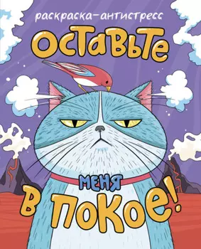 Раскраска-Антистресс. Оставьте меня в покое