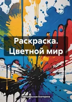Раскраска. Цветной мир