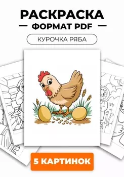 Раскраска для детей «Курочка ряба» из 5 картинок