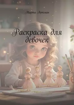 Раскраска для девочек