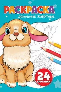 Раскраска. Домашние животные