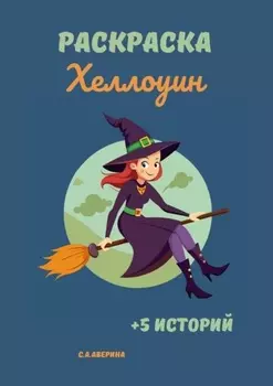 Раскраска «Хеллоуин». +5 историй