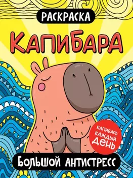 Раскраска. Капибара. Большой антистресс