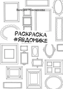 Раскраска #явдомике