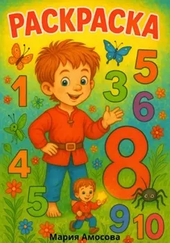 Раскраска с лилипутом Джонни. Цифры от 0 до 10