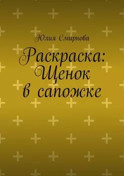 Раскраска: Щенок в сапожке