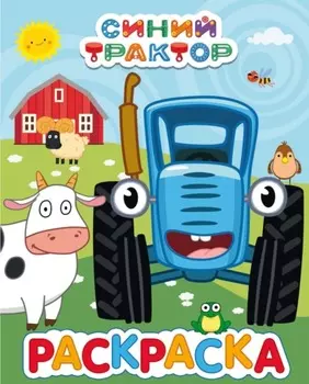 Раскраска синий трактор