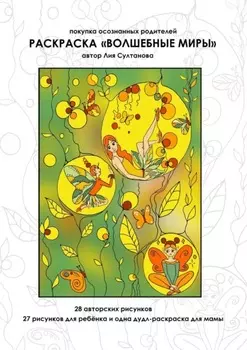 Раскраска «Волшебные миры». Покупка осознанных родителей