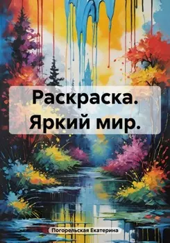 Раскраска. Яркий мир