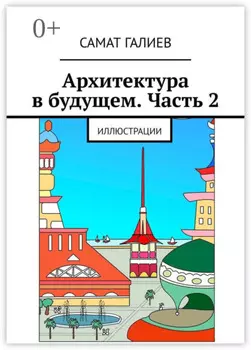 Архитектура в будущем. Часть 2. Иллюстрации
