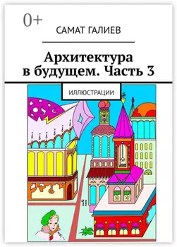 Архитектура в будущем. Часть 3. Иллюстрации