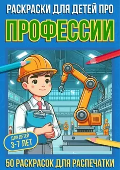 Раскраски для детей про профессии