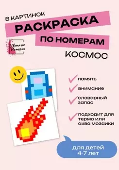 Раскраски по номерам «Космос» для детей 4-7 лет. 8 картинок