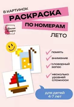 Раскраски по номерам «Лето» для детей 4-7 лет. 8 картинок