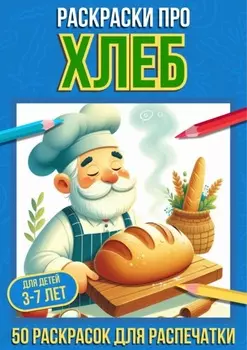 Раскраски про хлеб