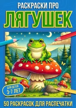 Раскраски про лягушек