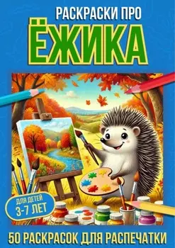 Раскраски про ёжика