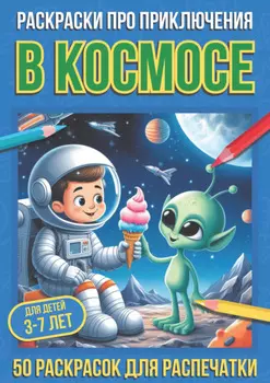 Раскраски про приключения в космосе