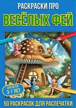 Раскраски про весёлых фей