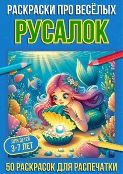 Раскраски про весёлых русалок