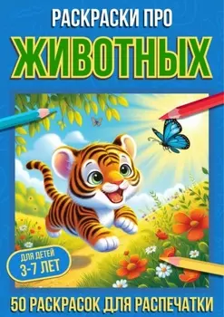 Раскраски про животных