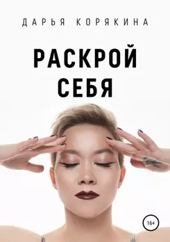 Раскрои себя. Любовь и богатство по-женски