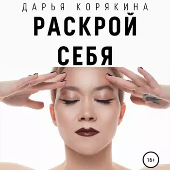 Раскрои себя. Любовь и богатство по-женски