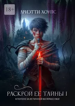 Раскрой ее тайны