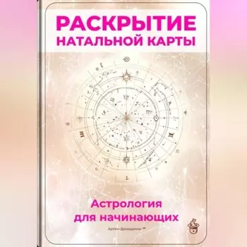 Раскрытие натальной карты: Астрология для начинающих