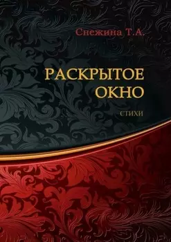 Раскрытое окно. Стихи