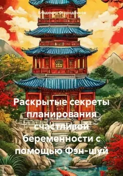 Раскрытые секреты планирования счастливой беременности с помощью Фэн-шуй