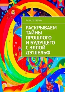 Раскрываем тайны прошлого и будущего с Эллой Дэ'Шельф