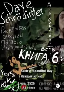 Раскрывая архивы Первого Альтернативного. Книга 6: Альтернатива – есть! (feat. VJ Юкля)