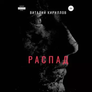Распад
