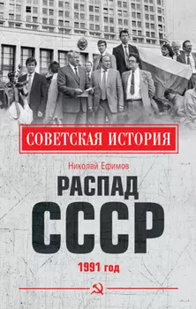Распад СССР. 1991 год