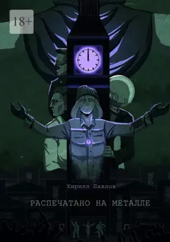 Распечатано на металле