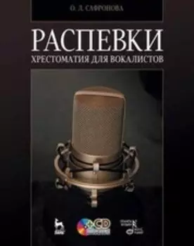 Распевки. Хрестоматия для вокалистов