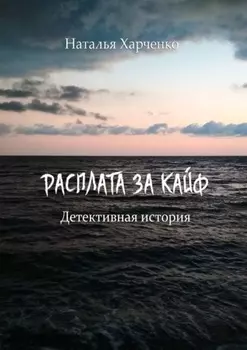 Расплата за кайф. Детективная история