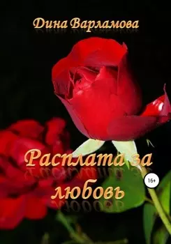 Расплата за любовь