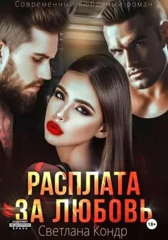 Расплата за любовь