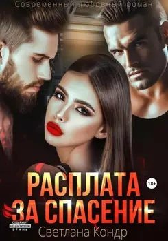 Расплата за спасение