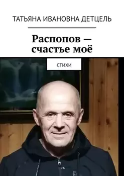Распопов – счастье моё. Стихи