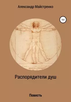 Распорядители душ