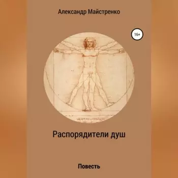 Распорядители душ