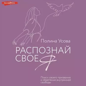 Распознай свое Я. Поиск своего призвания и обретение внутренней свободы