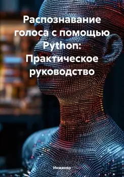 Распознавание голоса с помощью Python: Практическое руководство