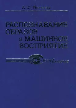 Распознавание образов и машинное восприятие