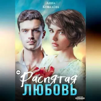 Распятая любовь