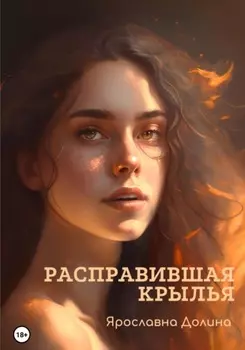 Расправившая крылья