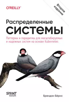 Распределенные системы. Паттерны и парадигмы для масштабируемых и надежных систем на основе Kubernetes (pdf + epub)